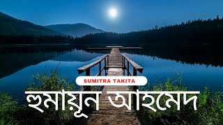 হুমায়ূন আহমেদ কবিতা  গৃহত্যাগী জোছনা । Humayun Ahmed Kobita  Bangla Kobita Abritti  সেরা কবিতা [upl. by Medina]