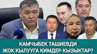 КАМЧЫБЕК ТАШИЕВДИН КАНЫН ТӨККҮСҮ КЕЛГЕНДЕРДИН БИРИ КАРМАЛДЫ КИМ [upl. by Boaten172]