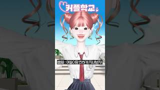 3화 커플학교 삐야기 제페토드라마 추천 [upl. by Frederico]