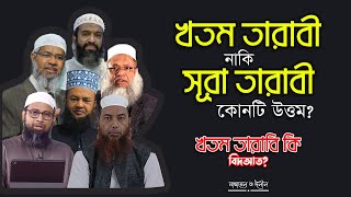 খতম তারাবি পড়া উত্তম নাকি সূরা তারাবি পড়া উত্তম  খতম তারাবী কি বিদআত [upl. by Christiano]