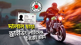 How to get Driving License in Bangladesh [upl. by Schroth111]