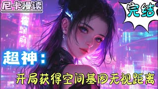 💥完结全集！《超神学院：开局获得空间基因无视距离》【完结】穿越 热血 超神 有声书 一口气看完 爽文 [upl. by Phoebe]