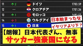 【朗報】日本代表さん、quot無事quotサッカー強豪国になるｗｗｗｗｗｗｗ [upl. by Aioj373]