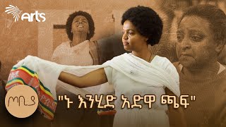 quotአንቺ አድዋ መላ በይንquot  ተዋናይት ታሪክ አስተርአየ ብርሃን  ጦቢያ ArtsTvWorld [upl. by Narik593]