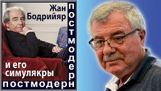 Жан Бодрийяр и его симулякры №72 [upl. by Ammon]