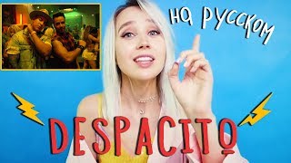 Клава транслейт  ДЕСПАСИТО Luis Fonsi Daddy Yankee  Despacito ft Justin Bieber [upl. by Nrek531]