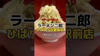 【東京ひばりヶ丘】最高評価のド乳化スープ🍜とても美味しかったです🤤ラーメン二郎 ひばりヶ丘駅前店 ラーメン shorts [upl. by Anella849]