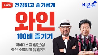 건강하고 슬기롭게 와인 100배 즐기기 맥아더스쿨 정은상 와인 소믈리에 유창호 [upl. by Roxanna]