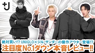 【J（プラスジェイ）】絶対買い注目度No1のダウンパーカー本音レビューします【UNIQLO×Jil Sander】 [upl. by Emiatej220]