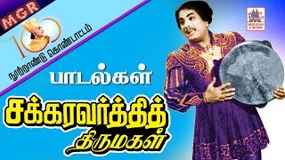 Chakkaravarthi Thirumagal All Songs சக்கரவர்த்தி திருமகள் பாடல்கள் அனைத்தும் [upl. by Housum]