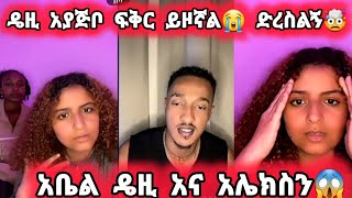 🛑ዴዚ አያጅቦ ፍቅር ይዞኛል😭ድረስልኝ🤯daisytamrat daisyDaisyTamratt DaisyTamratthedaisytamratshow [upl. by Hadsall]