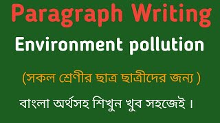 Paragraph ।। Environment pollution ।।পরিবেশ দূষণ Environmental pollution ।।Paragraph  Pollution [upl. by Foss952]