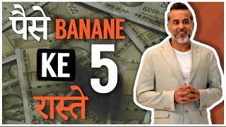 Paise banane ke 5 raaste [upl. by Irrok]