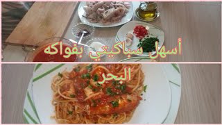 أسرع سباغيتي بفواكه البحر على الطريقة الإيطالية Spaghetti ai frutti di mare [upl. by Jamil]