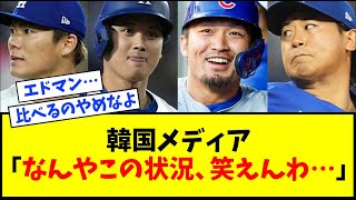 【MLB】韓国メディア嘆く「なんだこの状況は、笑えんわ・・・・」【大谷、今永、鈴木、山本の豪華共演の裏で…】【なんJ反応】【ネットの反応】 [upl. by Lleda]