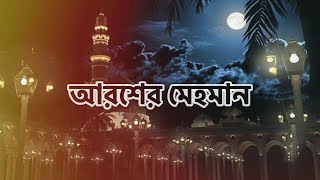 আরশের মেহমান  নবীর রওজা শরীফ  Nabir Rowza Sharif  Arosher Mehoman [upl. by Meletius745]