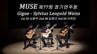 Trio Gigue  Sylvius Leopold WeissKonkuk Classical Guitar Club MUSE [upl. by Noivad]