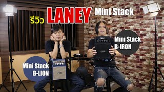 รีวิวแอมป์ Laney Mini Stack  แอมป์เล็กหน้าตาดี เสียงใส ใช้ฟังเพลงก็ดี ประดับบ้านก็ได้ [upl. by Virgel]