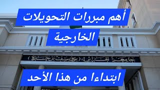 التحويلاتالجامعيةللطلبةالجدد2024 وماهي المبررات اللازمة في ملف التحويل [upl. by Brad]