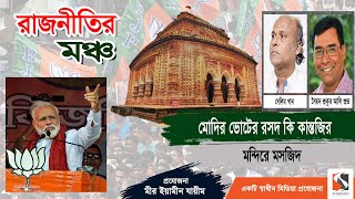 মন্দিরে কেনো মসজিদের ভিত্তি গাড়লেন এমপি  কান্তজিউ মন্দির  Salim Khan  Syed Shukur Ali Shuvo [upl. by Mcgraw]