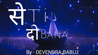 Seti Dobana by  Devendra Bablu Lyrics vedio [upl. by Esilrac106]