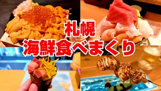 【札幌グルメ】札幌で海鮮たべまくったらウニ丼が高すぎて驚愕した…札幌で海鮮グルメを食べ歩き [upl. by Andersen93]