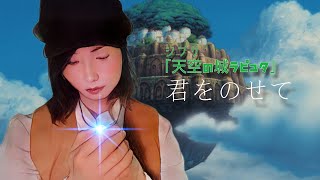 【歌ってみた】井上あずみ／君をのせて ジブリ『天空の城ラピュタ』 [upl. by Wenn851]