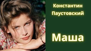 Маша  Константин Паустовский  Рассказ  Аудиокнига [upl. by Eldwen]