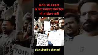 70th bpsc protest for re exam gardanibagh 70thbpsc 70thbpscprotest 70thbpscreexam [upl. by Jolynn]