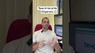 מדוע מניית Teva התרסקה לאחר פרסום הדו״חות למרות הדוח המעולה [upl. by Nemlaz455]