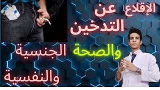 كيف تقلع عن التدخين استعادة القوة الجنسية والصحة النفسية [upl. by Gagnon810]