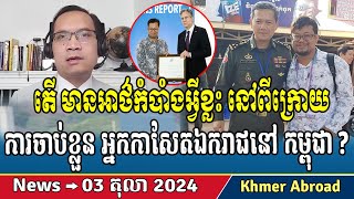 What are the secrets behind the arrest of independent journalists in Cambodia Khmer news [upl. by Cohn694]