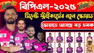 সিলেট স্ট্রাইকার্স দলে আসছে নতুন চমক। Sylhet Strikers Squad 2025। বিপিএল ২০২৫। bpl 2025। sports 100 [upl. by Ase851]