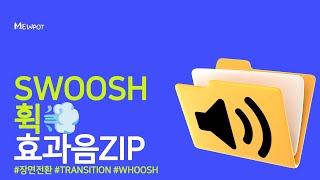 효과음 모음ZIP 휙 WHOOSH 트랜지션 효과음 30종 [upl. by Eihtak]