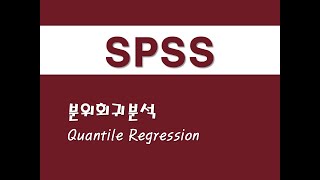 SPSS를 활용한 회귀분석  35 분위회귀분석Quantile Regression [upl. by Eelytsirk705]