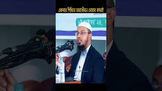 একবার শিখিয়ে সারাজীবন সোয়াব কামাই  sheikhahmadullah islamicvideo shortvideo [upl. by Marek483]