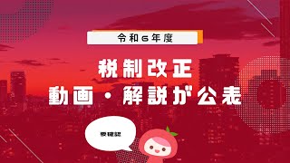 【税制改正】令和6年度税制改正 動画、解説が公表│MyKomonTAX [upl. by Llewxam]