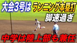 圧倒的ベースランニングで大阪桐蔭No1の俊足がランニング本塁打！！あまりの足の速さに球場も湧き上がる！選抜第3号は境亮陽選手のランニング本塁打！ [upl. by Vatsug]