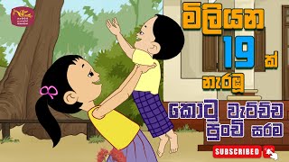 කොටු වැටිච්ච පුංචි සරම  Kotu Watichcha Punchi Sarama  sinhala Kids Song [upl. by Ineslta]