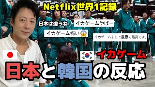 Netflix「イカゲーム」日本の反応をみて衝撃を受けました  韓国人はやばいですね [upl. by Lrac]