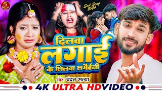 Chandan Satya  दिलवा लगाई के लिलवा लगैईनी  Sonam Yadav  He Ge Chhaudi  सोनम यादव  Maghi Song [upl. by Iverson]