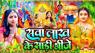 स्पेशल छठ पूजा गीत 2024  सवा लाख के साड़ी भीजे  Chhath Song 2024  पारम्परिक छठ गीत  Chhath Geet [upl. by Imim]