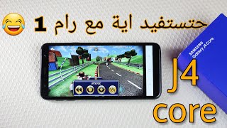 ما الفرق بين J4 و J4 core ؟ هل رام 1 تمنعك من استخدام j4 core [upl. by Adnilreh503]