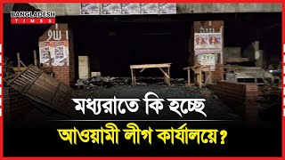 মধ্যরাতে কি হচ্ছে আওয়ামী লীগ কার্যালয়ে সরাসরি [upl. by Maggee]