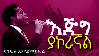 እጅግ ያኮራኛል Daniel a Michael ዳንኤል አምደሚካኤል new song lyrics video 2024 [upl. by Econah174]