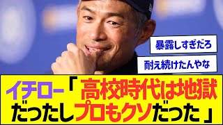 イチロー「高校時代は地獄だったしプロ野球もクソが多かった…」【プロ野球なんJ反応】 [upl. by Latsryc]