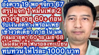 อ 19 พย 67 แจก 1 หมื่น ทางรัฐ อายุ 60 ขึ้น รอลงไม่มีสมาร์ทโฟน ทบทวนไร่ละ 1000 แก้หนี้หยุดดอก 3 ปี [upl. by Einnok]