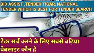 Bid assist Tender tigar National tender kon sa application tender serch ke liye use karesn sharma [upl. by Akitnahs]