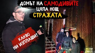 НЕЩО ни ИЗПЛАШИ Какво се ОБЪРКА  ЦЯЛА НОЩ в ЗАГАДЪЧНОТО село на САМОДИВИТЕ СТРАЖАТА [upl. by Beedon]