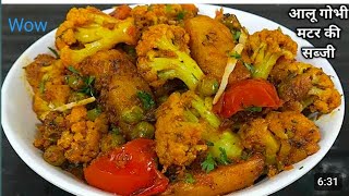 aloo gobhi ki sabji aloo gobhi ki sukhi sabji aloo gobhi ki recipe aloo gobhi matar ki sabjicook [upl. by Esinej]